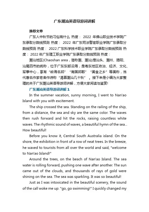 广东潮汕英语导游词讲解