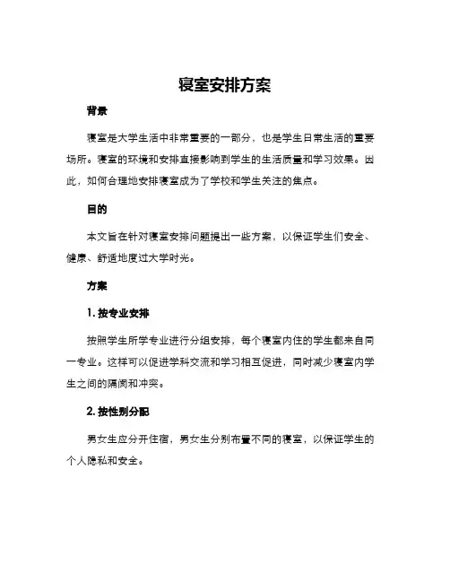 寝室安排方案