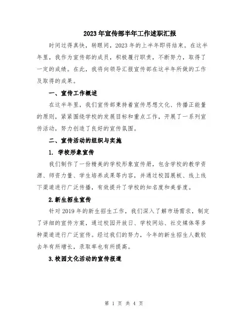 2023年宣传部半年工作述职汇报