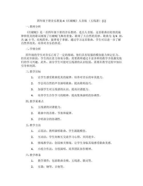 四年级下册音乐教案-4《红蜻蜓》人音版 (五线谱) (1)