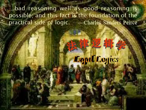 法律逻辑学课件第一章