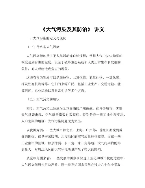 《大气污染及其防治》 讲义