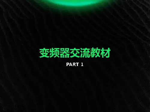 变频器产品培训教材