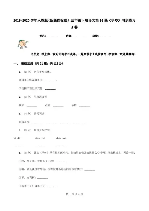 2019-2020学年人教版(新课程标准)三年级下册语文第14课《争吵》同步练习A卷