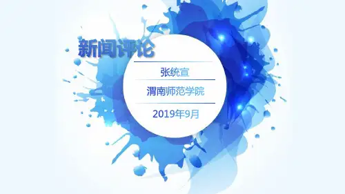 新闻评论(第一部分 新闻评论的意义和特点、要素和要求、功能和分类、回顾和发展)