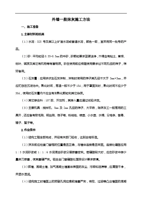 外墙一般抹灰施工方法
