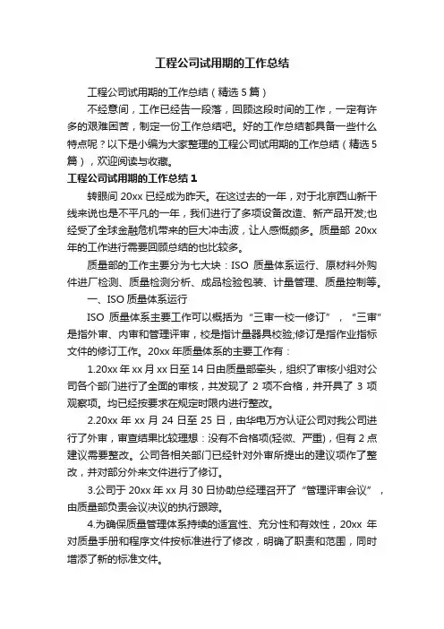 工程公司试用期的工作总结（精选5篇）