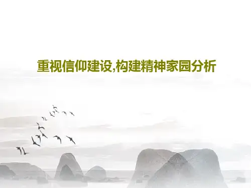 重视信仰建设,构建精神家园分析共69页文档