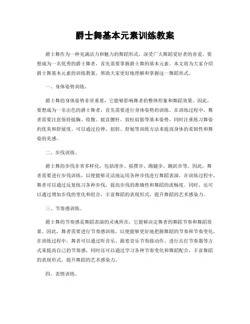 爵士舞基本元素训练教案