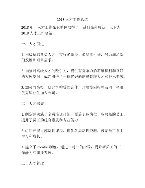 2018人才工作总结