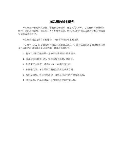苯乙酮的制备研究