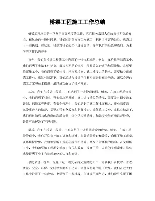 桥梁工程施工工作总结