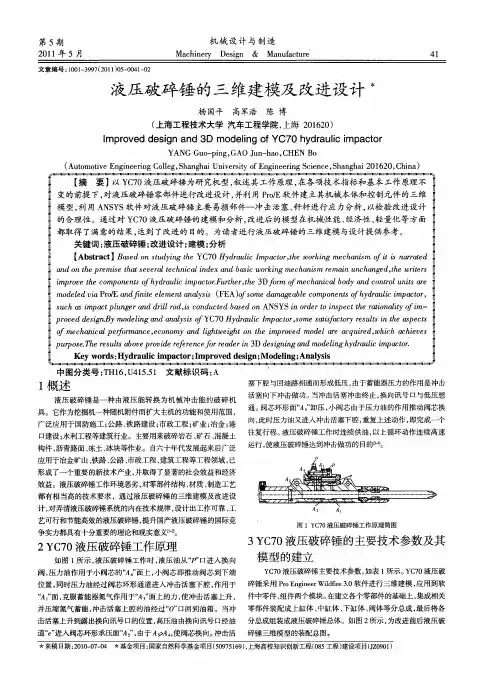 液压破碎锤的三维建模及改进设计