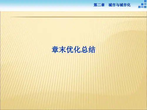 2019-2020年人教统编地理必修2第二章章末优化总结课件