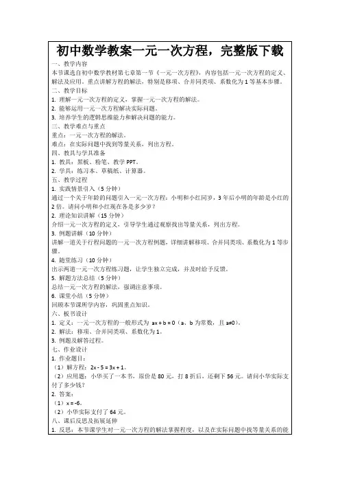 初中数学教案一元一次方程,完整版下载