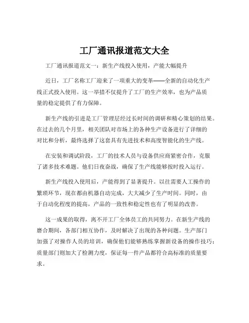 工厂通讯报道范文大全