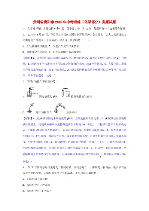 贵州省贵阳市2018年中考理综(化学部分)真题试题Word版含解析