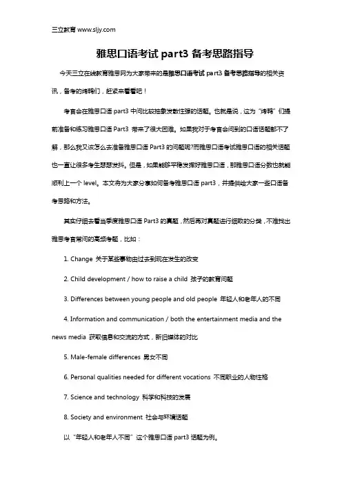 雅思口语考试part3备考思路指导