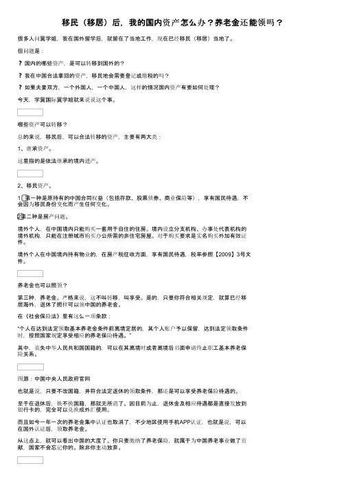移民（移居）后，我的国内资产怎么办？养老金还能领吗？