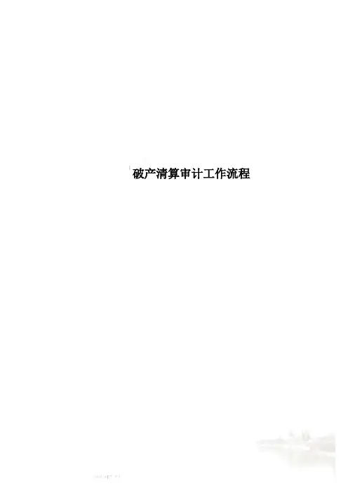 破产清算审计工作流程
