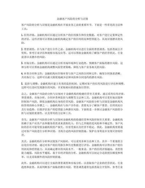 金融客户风险的分析与识别