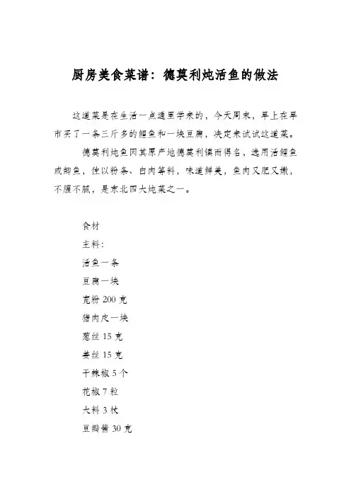 厨房美食菜谱：德莫利炖活鱼的做法