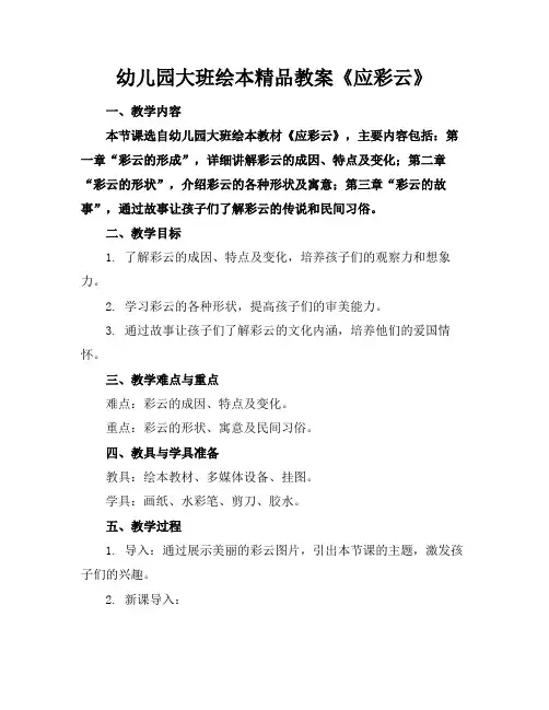 幼儿园大班绘本精品教案《应彩云》