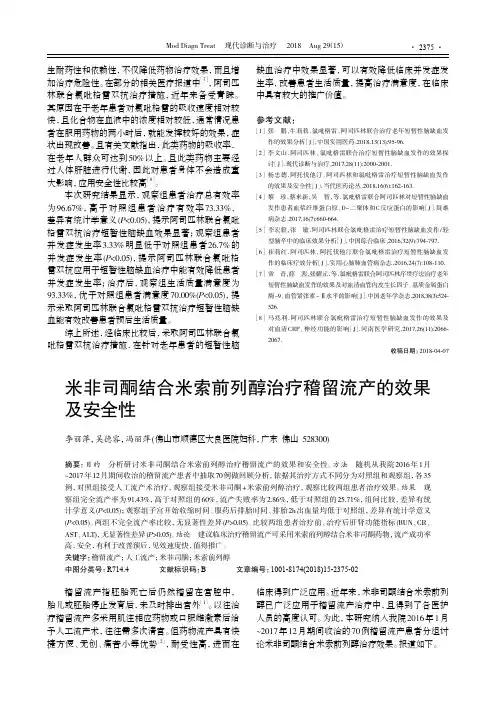 米非司酮结合米索前列醇治疗稽留流产的效果及安全性