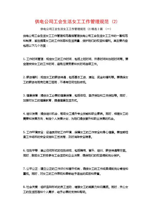 供电公司工会生活女工工作管理规范2篇