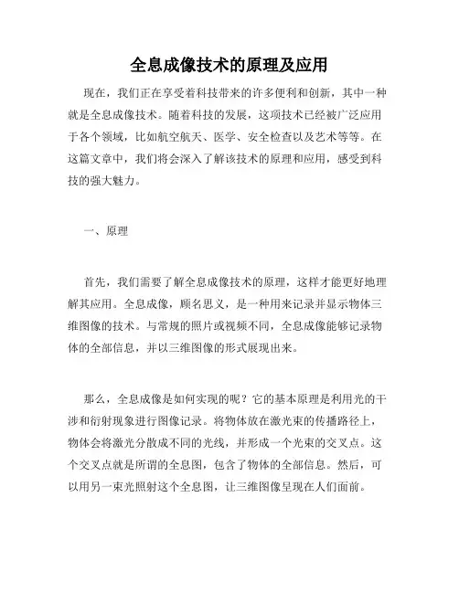 全息成像技术的原理及应用