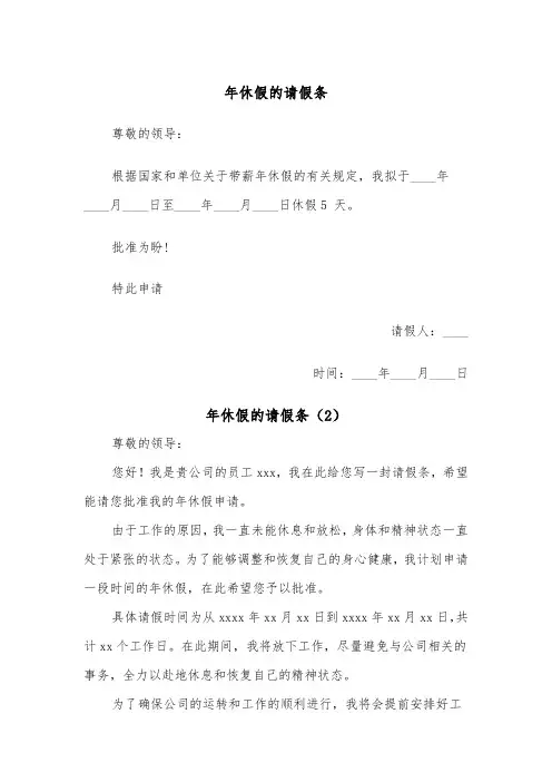 年休假的请假条（2篇）
