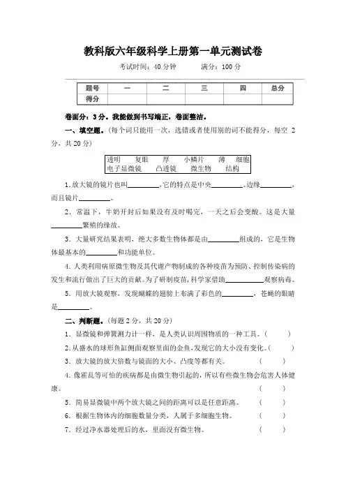 教科版六年级科学上册第一单元测试卷附答案
