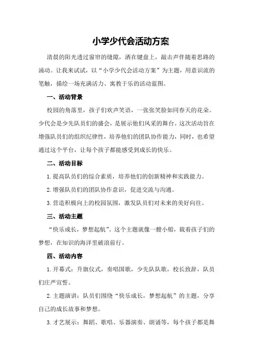 小学少代会活动方案