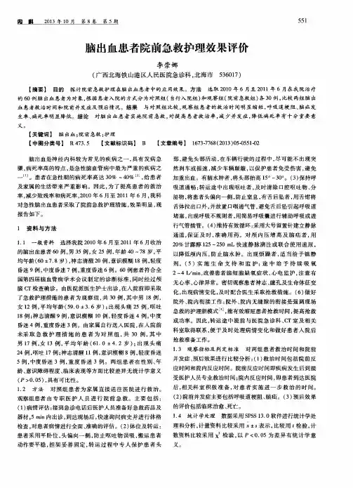 脑出血患者院前急救护理效果评价