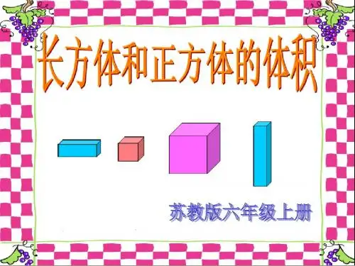 六年级数学上册《长方体和正方体的体积》课件 苏教版