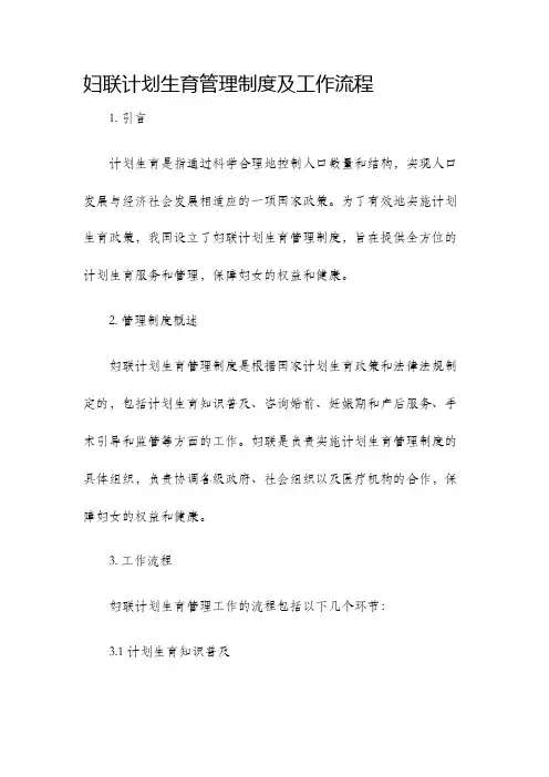 妇联计划生育管理制度及工作流程