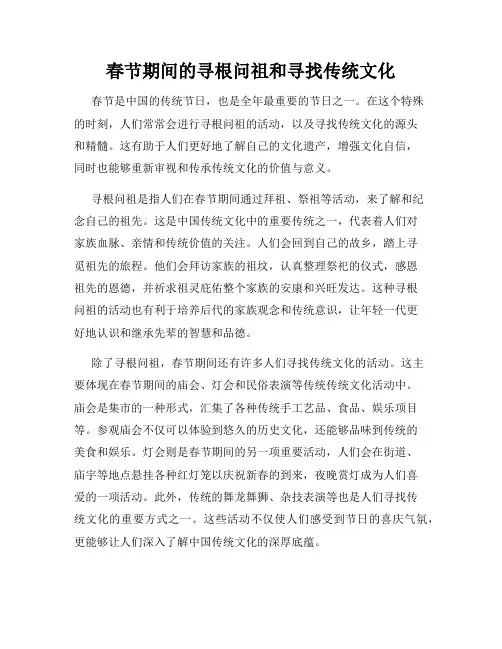 春节期间的寻根问祖和寻找传统文化