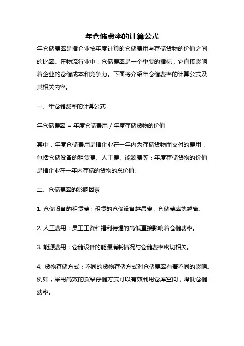 年仓储费率的计算公式