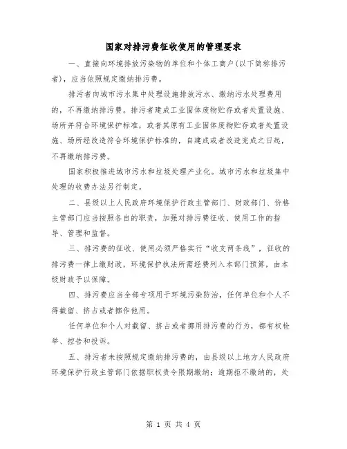 国家对排污费征收使用的管理要求（2篇）