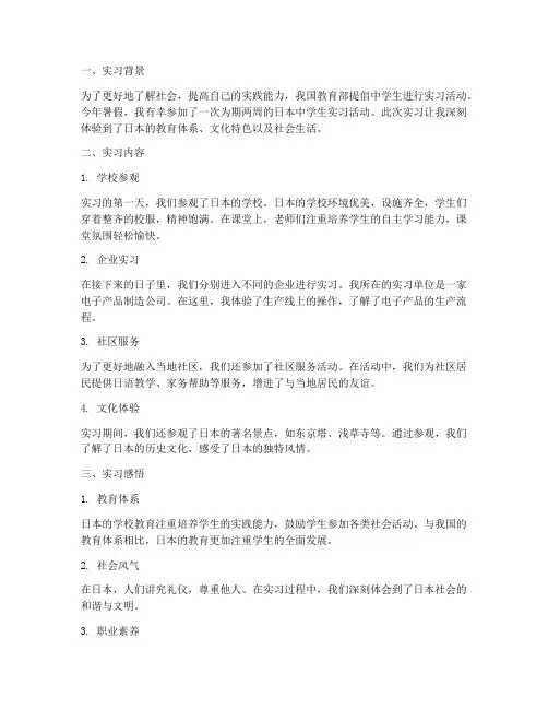 日本中学生实习报告