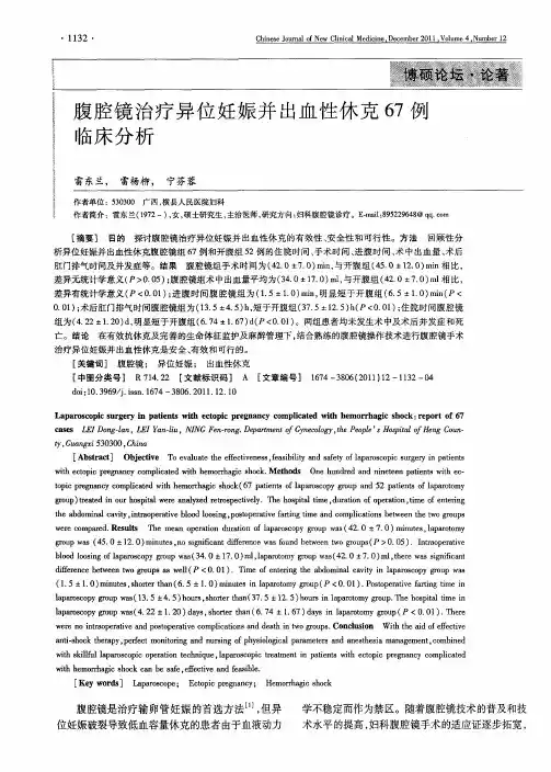 腹腔镜治疗异位妊娠并出血性休克67例临床分析