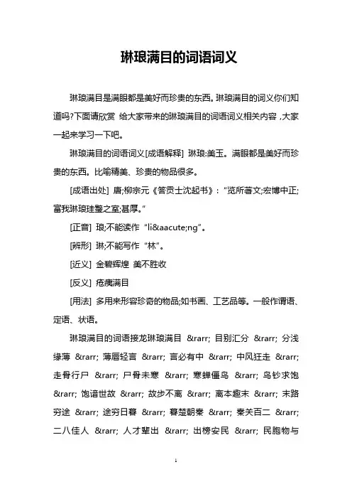 琳琅满目的词语词义