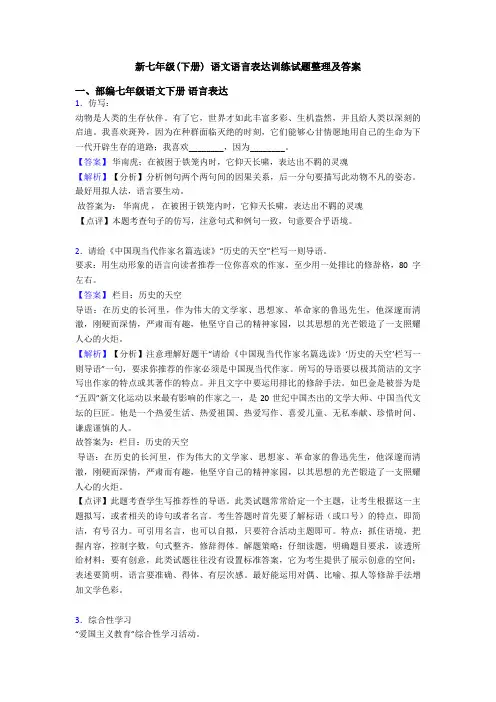 新七年级(下册) 语文语言表达训练试题整理及答案