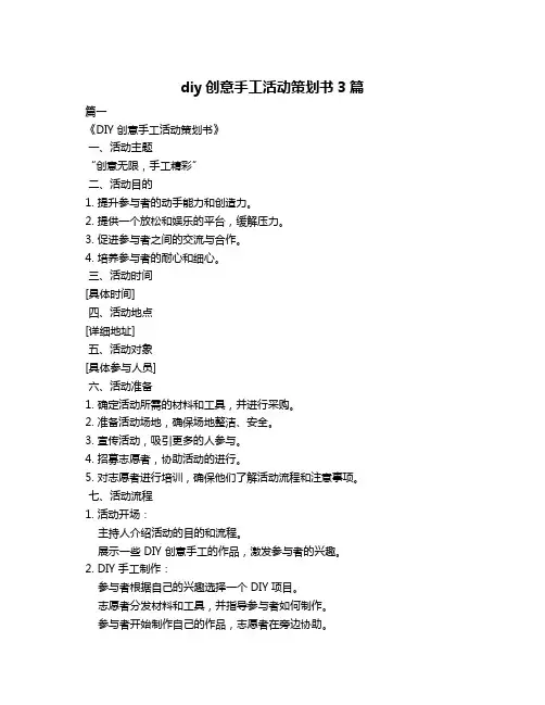 diy创意手工活动策划书3篇