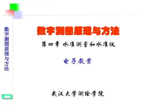 (武汉大学)数字测图原理与方法课件-第四章