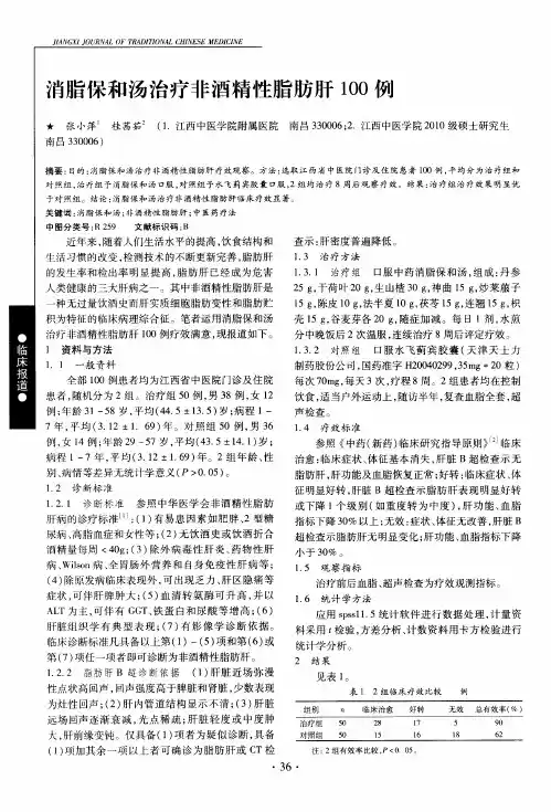 消脂保和汤治疗非酒精性脂肪肝100例