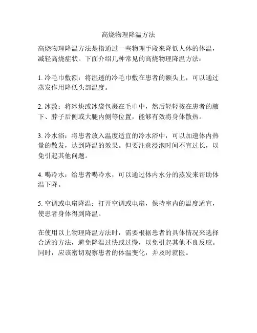 高烧物理降温方法