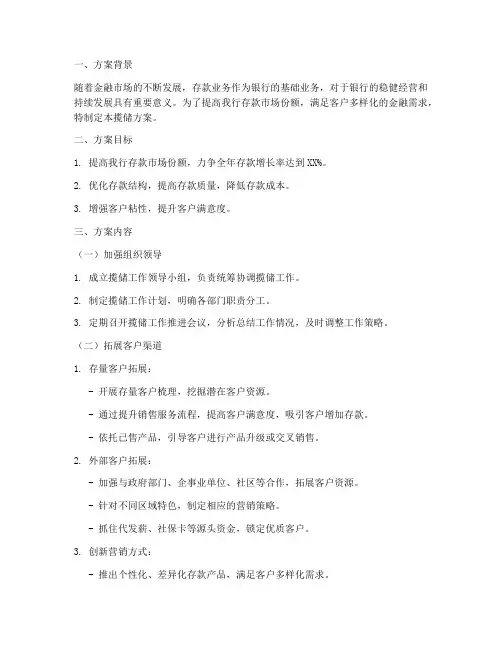 银行工作计划揽储方案范文