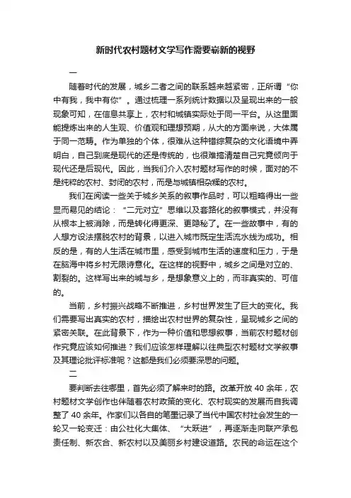 新时代农村题材文学写作需要崭新的视野