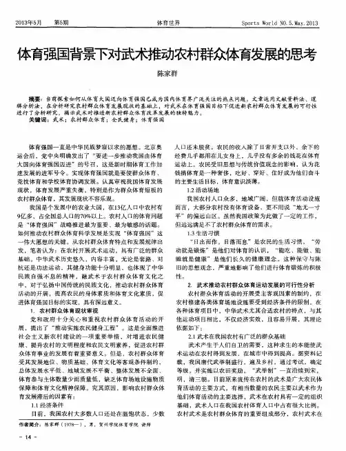 体育强国背景下对武术推动农村群众体育发展的思考